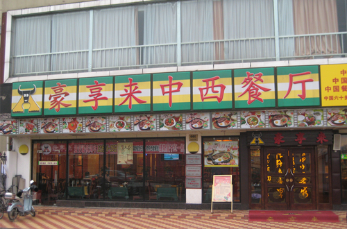 豪享來中西餐廳的店面地址